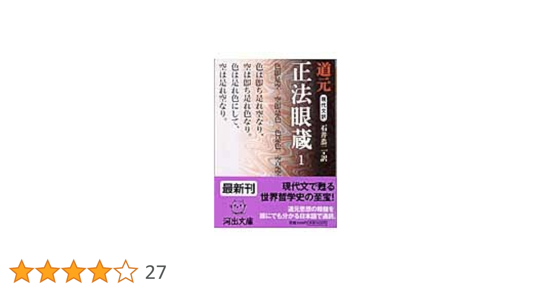 ㉖6 正法眼蔵 1～4巻 道元 石井恭二 河出書房新社 ㉖6 正法眼蔵 1～4巻 道元 石井恭二 河出書房新社 現代